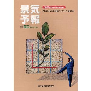 景気予報 内外経済の動静と中小企業経営 2011年度冬号〈翌年度予報〉｜boox