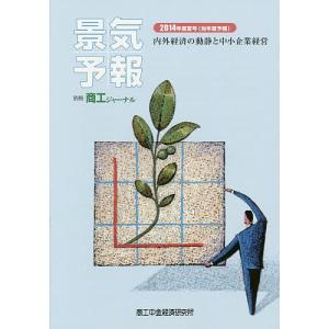 景気予報 内外経済の動静と中小企業経営 2014年度夏号〈当年度予報〉｜boox