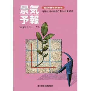 景気予報 内外経済の動静と中小企業経営 2017年度冬号〈翌年度予報〉｜boox