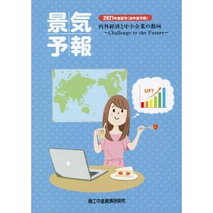 景気予報 内外経済と中小企業の動向 2021年度夏号〈当年度予報〉｜boox