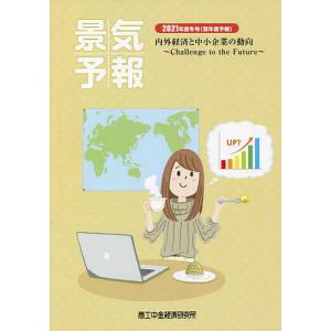景気予報 内外経済と中小企業の動向 2021年度冬号〈翌年度予報〉｜boox
