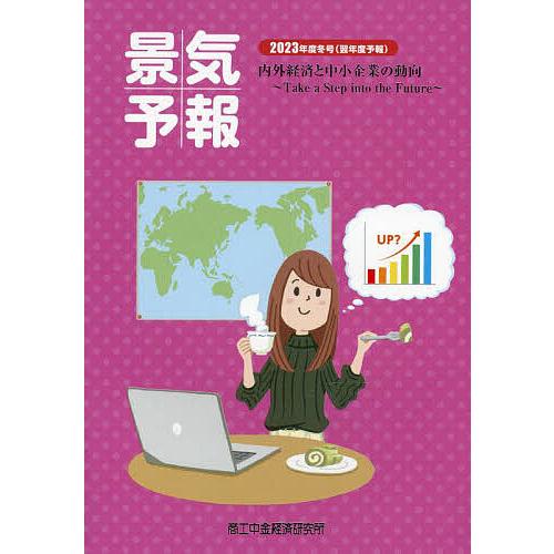 景気予報 内外経済と中小企業の動向 2023年度冬号〈翌年度予報〉