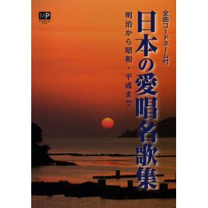 日本の愛唱名歌集 明治から昭和 平成まで 全曲コードネーム付/五代香蘭
