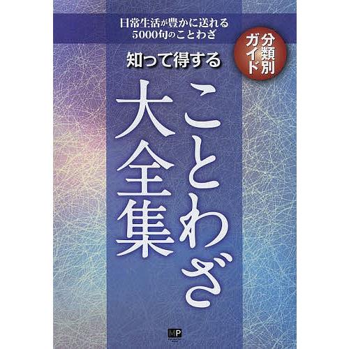 知って得することわざ大全集 日常生活が豊かに送れる5000句のことわざ 分類別ガイド