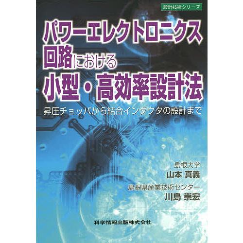 パワーエレクトロニクス回路における小型・高効率設計法 昇圧チョッパから結合インダクタの設計まで/山本...