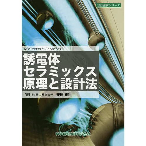 誘電体セラミックス原理と設計法/安達正利