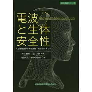 電波と生体安全性 基礎理論から実験評価・防護指針まで/野島俊雄/大西輝夫/電波産業会電磁環境委員会｜boox