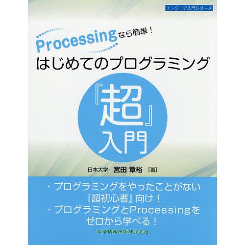 Processingなら簡単!はじめてのプログラミング『超』入門/宮田章裕