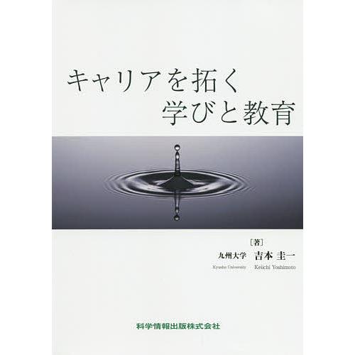 キャリアを拓く学びと教育/吉本圭一