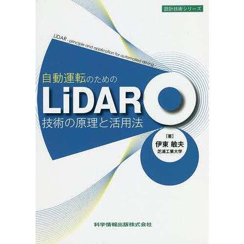 自動運転のためのLiDAR技術の原理と活用法/伊東敏夫
