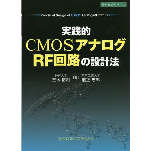 実践的CMOSアナログ/RF回路の設計法/三木拓司/道正志郎