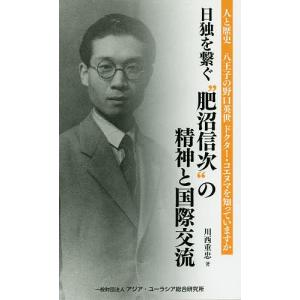 日独を繋ぐ“肥沼信次”の精神と国際交流 八王子の野口英世ドクター・コエヌマを知っていますか 人と歴史/川西重忠