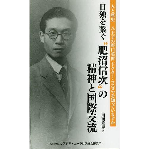 日独を繋ぐ“肥沼信次”の精神と国際交流 八王子の野口英世ドクター・コエヌマを知っていますか 人と歴史...