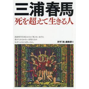 三浦春馬 死を超えて生きる人/月刊『創』編集部