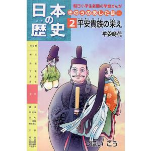 日本の歴史 きのうのあしたは… 2/つぼいこう｜boox