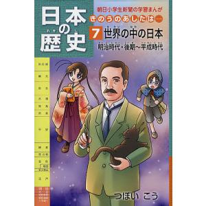 日本の歴史 きのうのあしたは… 7/つぼいこう｜boox