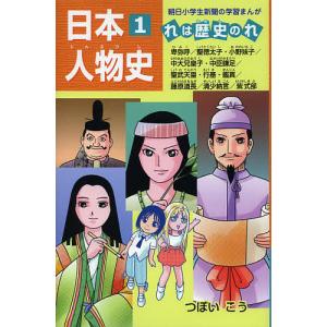 日本人物史 れは歴史のれ 1/つぼいこう｜boox