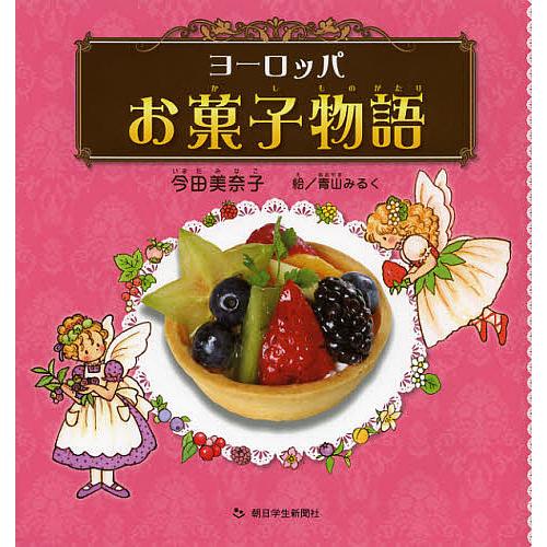 ヨーロッパお菓子物語/今田美奈子/青山みるく