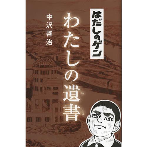 はだしのゲンわたしの遺書/中沢啓治