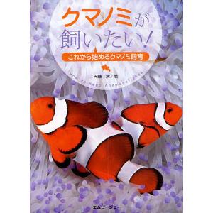 クマノミが飼いたい! これから始めるクマノミ飼育/円藤清｜boox