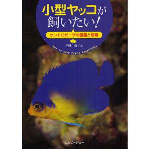 小型ヤッコが飼いたい! ケントロピーゲの図鑑と飼育/円藤清｜boox