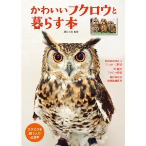 かわいいフクロウと暮らす本 フクロウを飼う人の必読本/藤田征宏｜boox