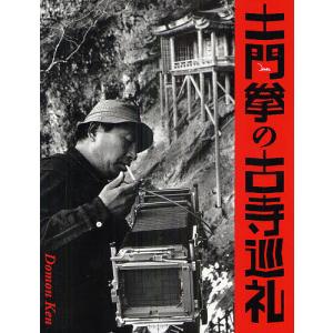 土門拳の古寺巡礼/土門拳/池田真魚