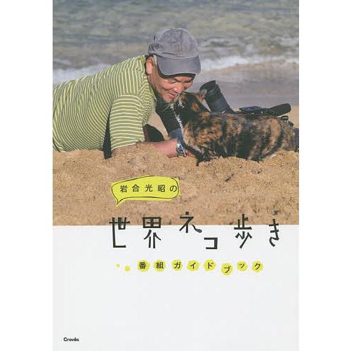 岩合光昭の世界ネコ歩き番組ガイドブック/岩合光昭