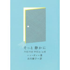 そっと静かに/ハンガン/古川綾子｜boox