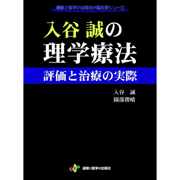 入谷誠の理学療法 評価と治療の実際/入谷誠/園部俊晴