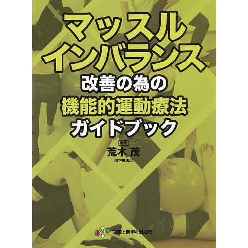 マッスルインバランス改善の為の機能的運動療法ガイドブック/荒木茂
