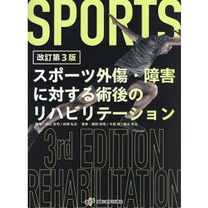 送料無料】[本/雑誌]/下肢スポーツリハビリテーション 関東労災病院