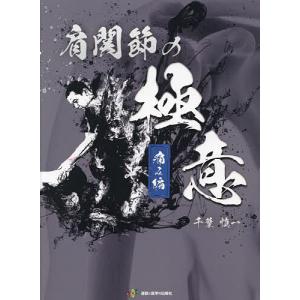肩関節の極意 痛み編/千葉慎一