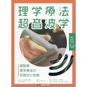 理学療法超音波学 運動器理学療法の可視化に挑戦 vol.3/日本運動器理学療法超音波フォーラム/福井勉