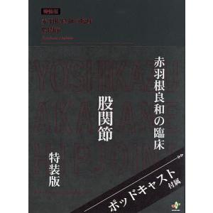赤羽根良和の臨床股関節/赤羽根良和