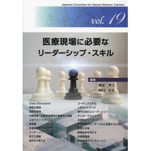 医療現場に必要なリーダーシップ・スキル/和足孝之/坂口公太｜boox