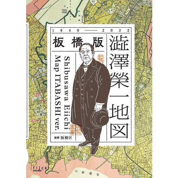 板橋版|澁澤榮一地図 1840-2022/板橋区