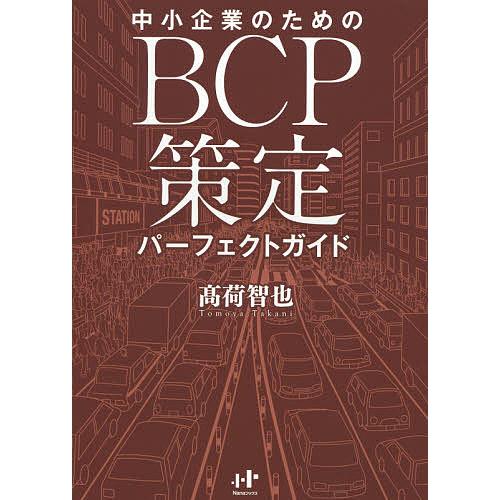 中小企業のためのBCP策定パーフェクトガイド/高荷智也