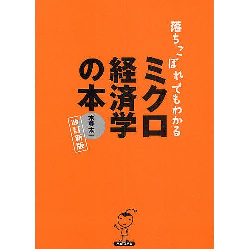 落ちこぼれでもわかるミクロ経済学の本/木暮太一