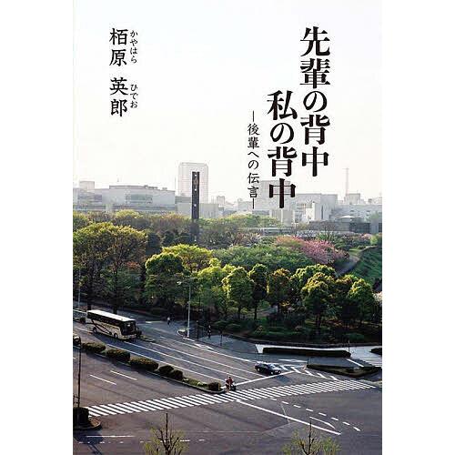 先輩の背中私の背中 後輩への伝言/栢原英郎