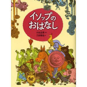 イソップのおはなし/イソップ/小出正吾/三好碩也