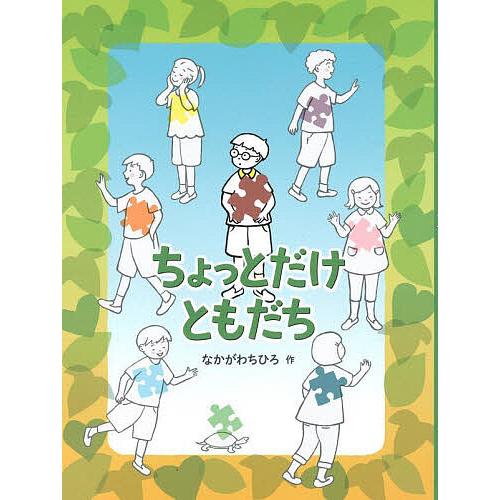 ちょっとだけともだち/なかがわちひろ