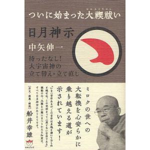 日月神示 ついに始まった大禊払い 待ったなし大宇宙神の立て替え 立て直し/中矢伸一