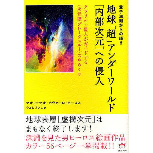 地球「超」アンダーワールド〈内部次元〉への侵入 量子深淵からの輝き クラリオン星人がガイドする〈次元...