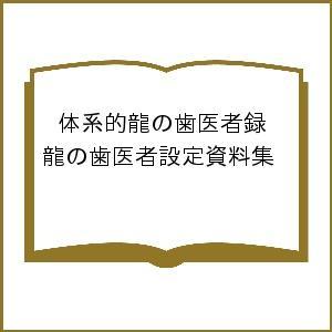 龍の歯医者設定資料集 体系的 龍の歯医者 録 Z Evangelion Store Yahoo 店 通販 Yahoo ショッピング