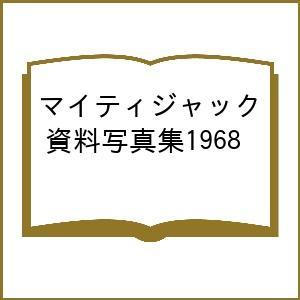 マイティジャック資料写真集1968/庵野秀明企画・責任編集円谷プロダクション/加藤文哉