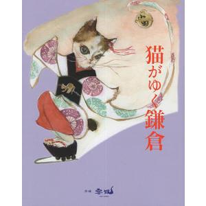 猫がゆく鎌倉/雪奴/旅行｜boox