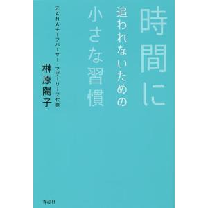 時間に追われないための小さな習慣/榊原陽子｜boox