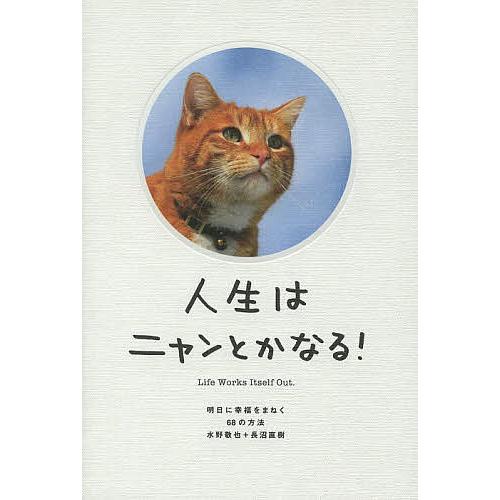 人生はニャンとかなる! 明日に幸福をまねく68の方法/水野敬也/長沼直樹