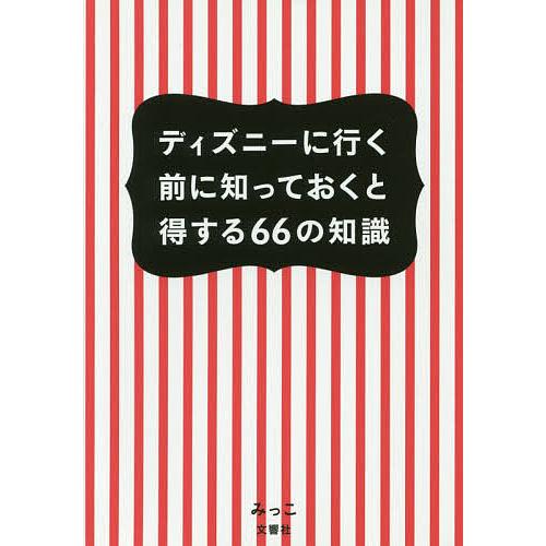 ディズニーに行く前に知っておくと得する66の知識/みっこ/旅行